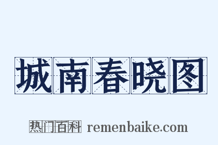 城南春晓图是什么意思的图片